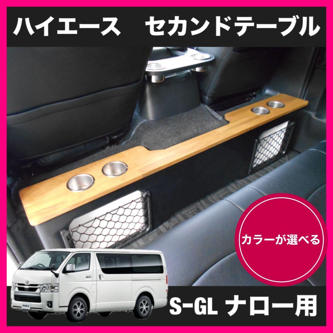 ハイエース セカンドテーブル ナロー SーGL 1〜8型 カウンターテーブル
