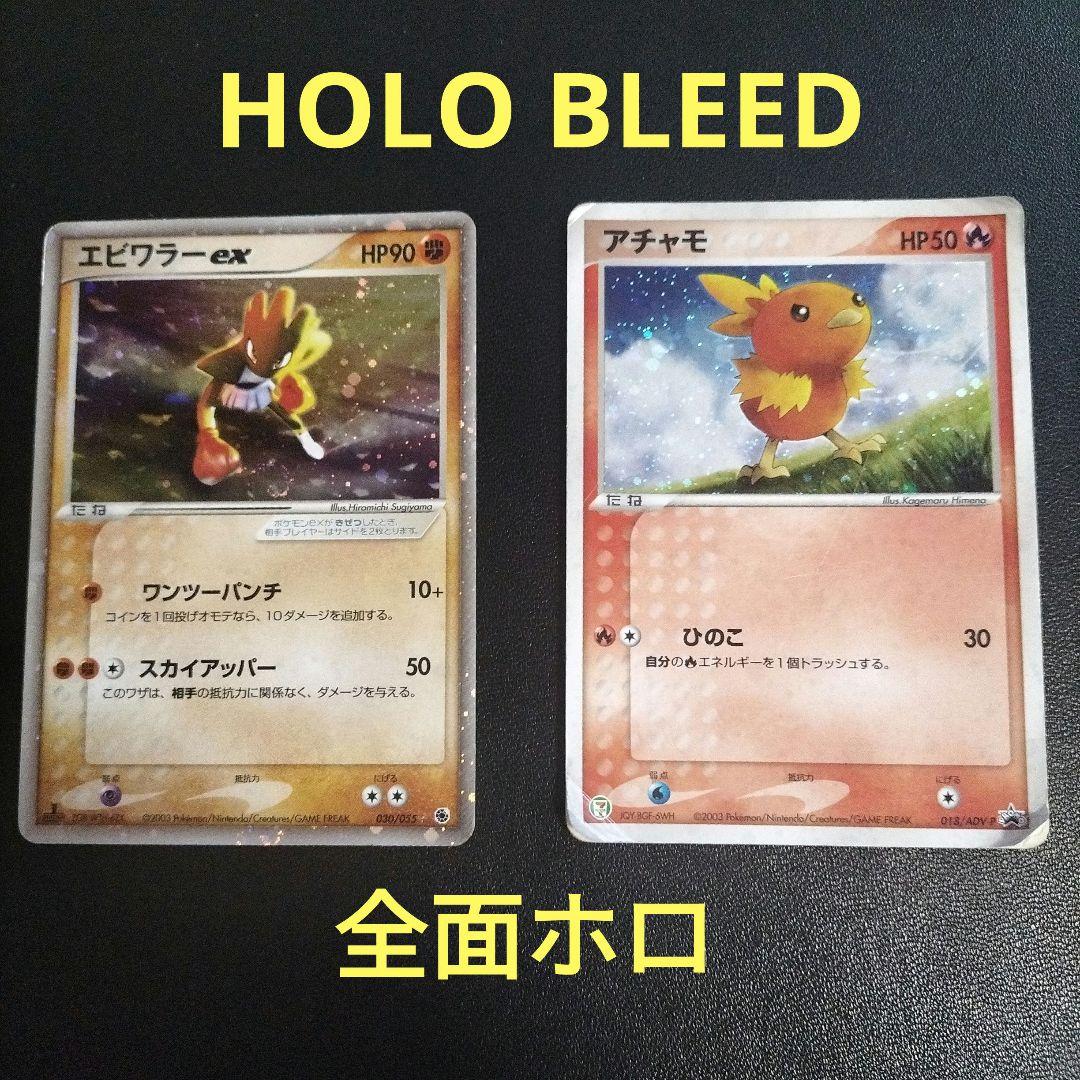 エビワラーex アチャモプロモ 全面ホロ holobleed ポケモンカード