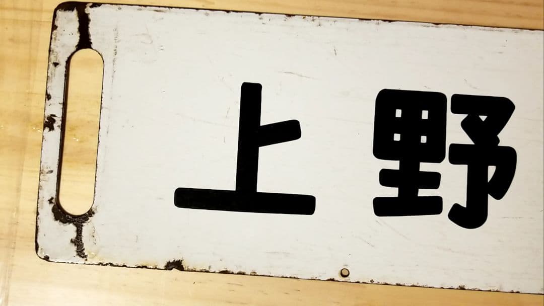 国鉄 駅看板 行き先板 サボ リバーシブル - メルカリ