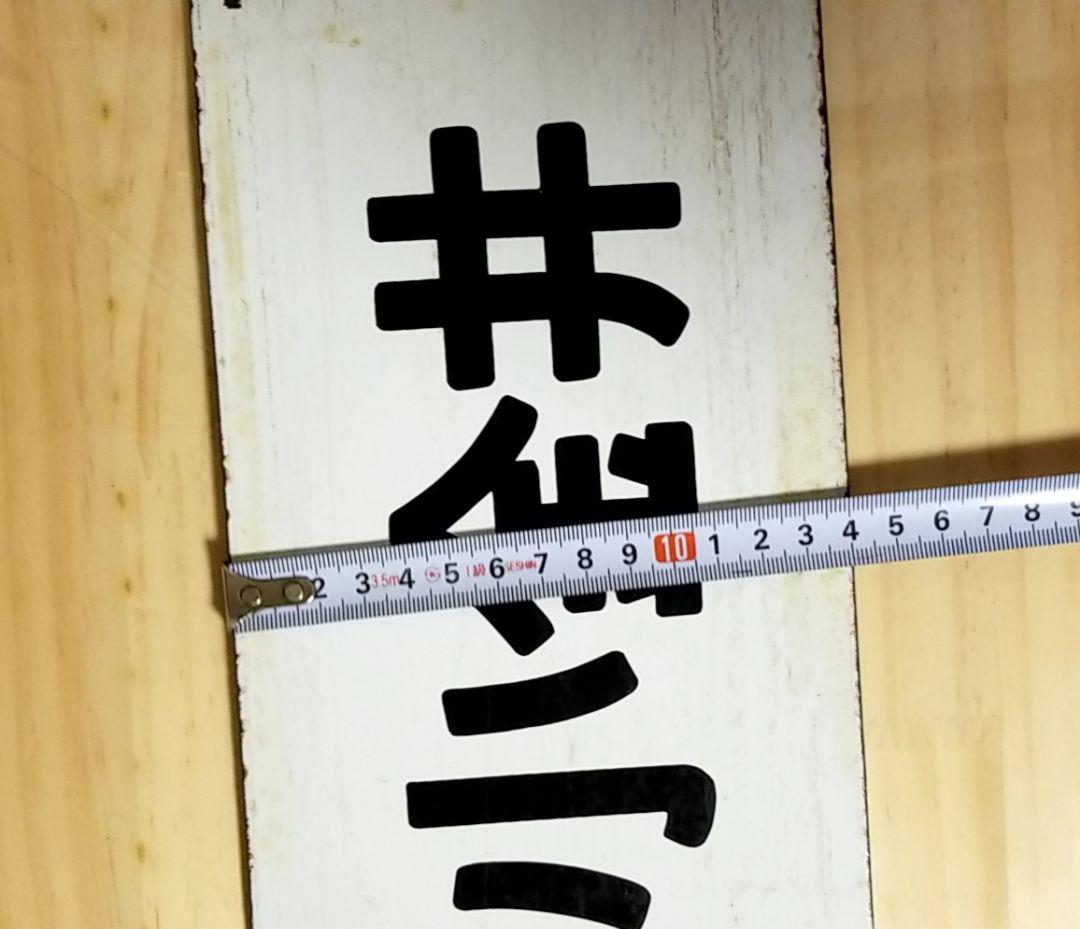 国鉄 駅看板 行き先板 サボ リバーシブル - メルカリ