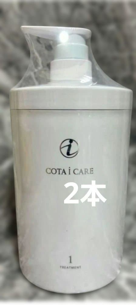 コタアイケア1番トリートメント800g2本