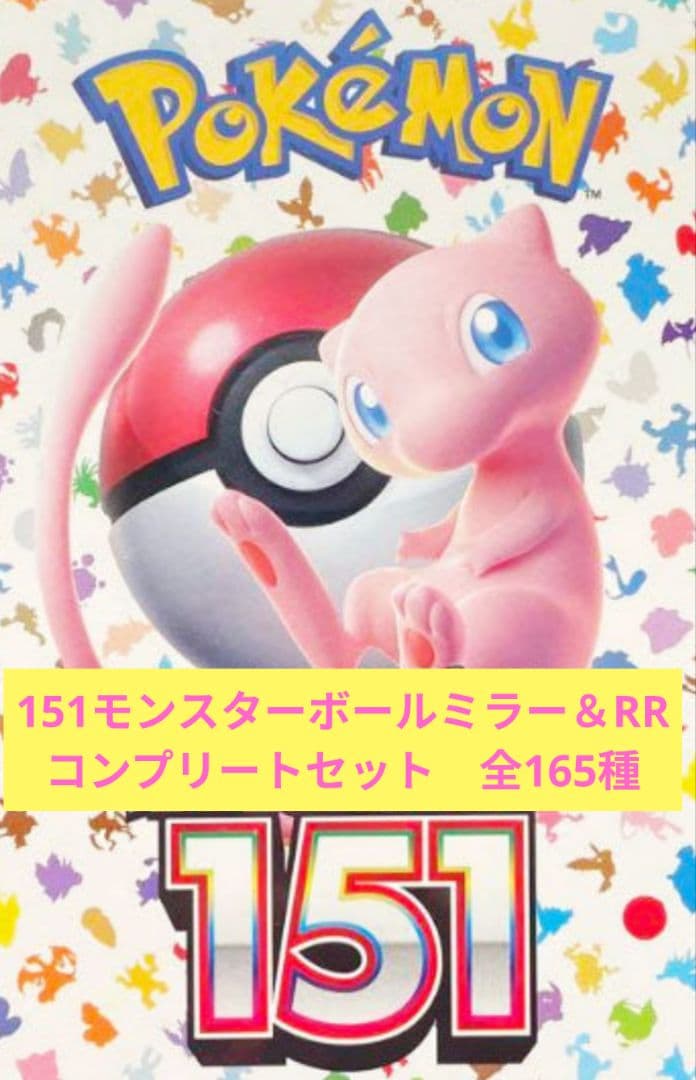 整理品】ポケモンカード151モンスターボールミラーコンプリートセット