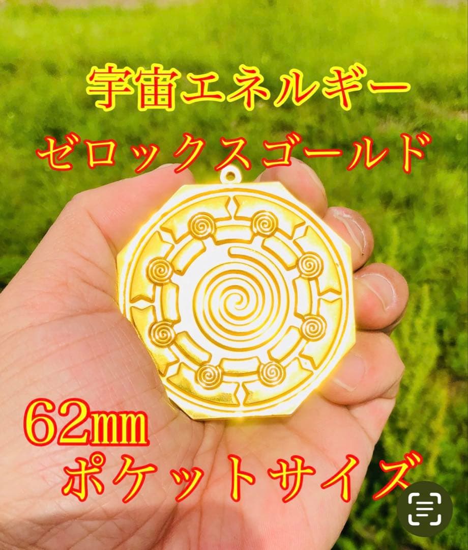 宇宙エネルギーゼロックスゴールド62㎜5枚セット高波動開運グッズパワーストーン