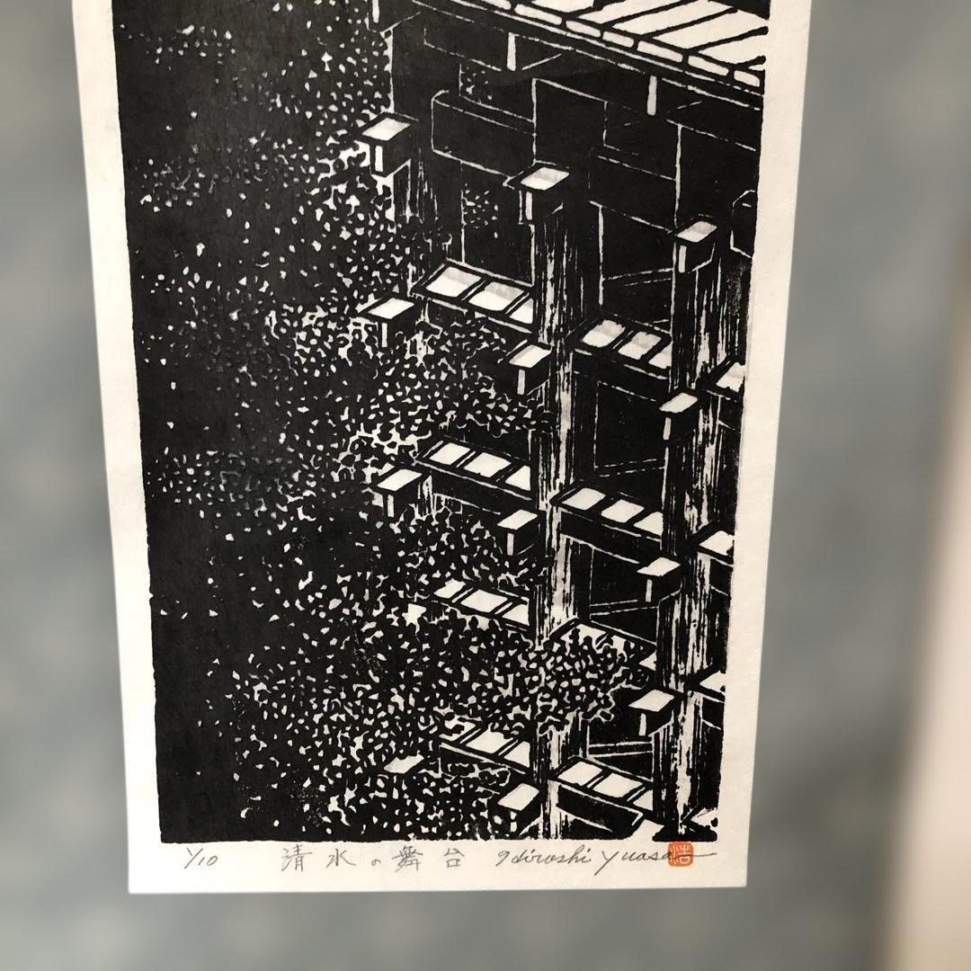 木版画 掛け軸 清水の舞台 湯浅浩 エディション番号1／10 サイズ29×70