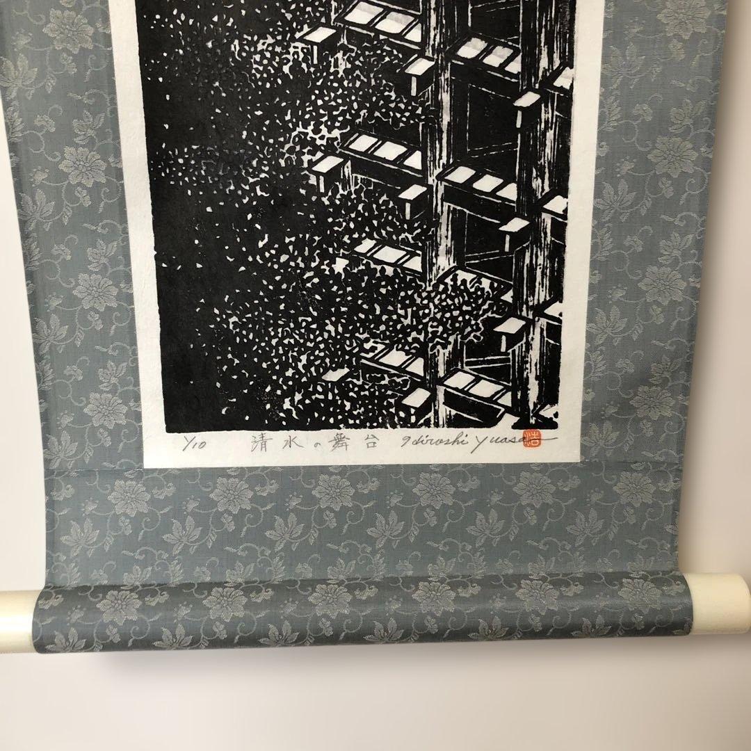 木版画 掛け軸 清水の舞台 湯浅浩 エディション番号1／10 サイズ29×70