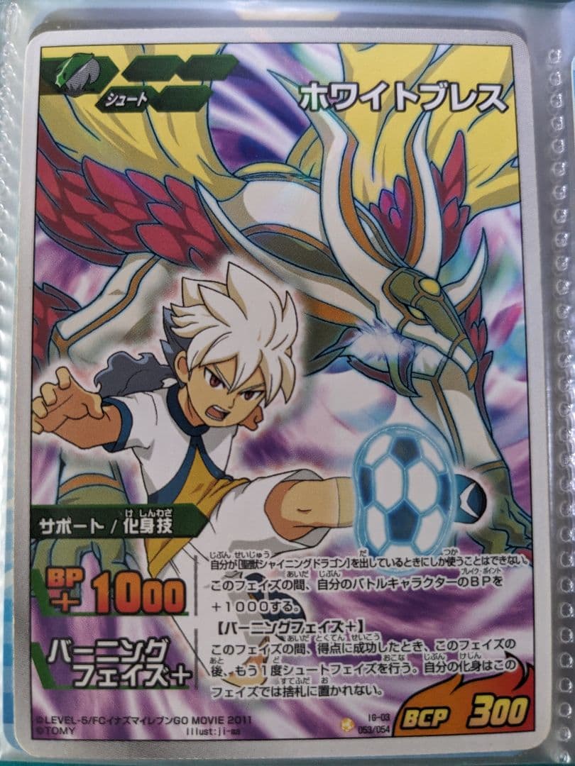 イナズマイレブンGOカード ホワイトブレス 必殺技 白竜 未使用 値下げ