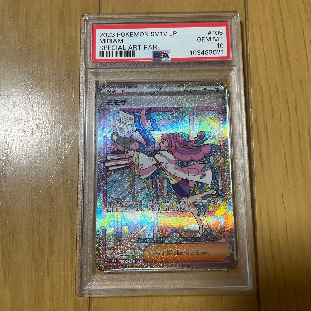 ミモザ　SAR psa10