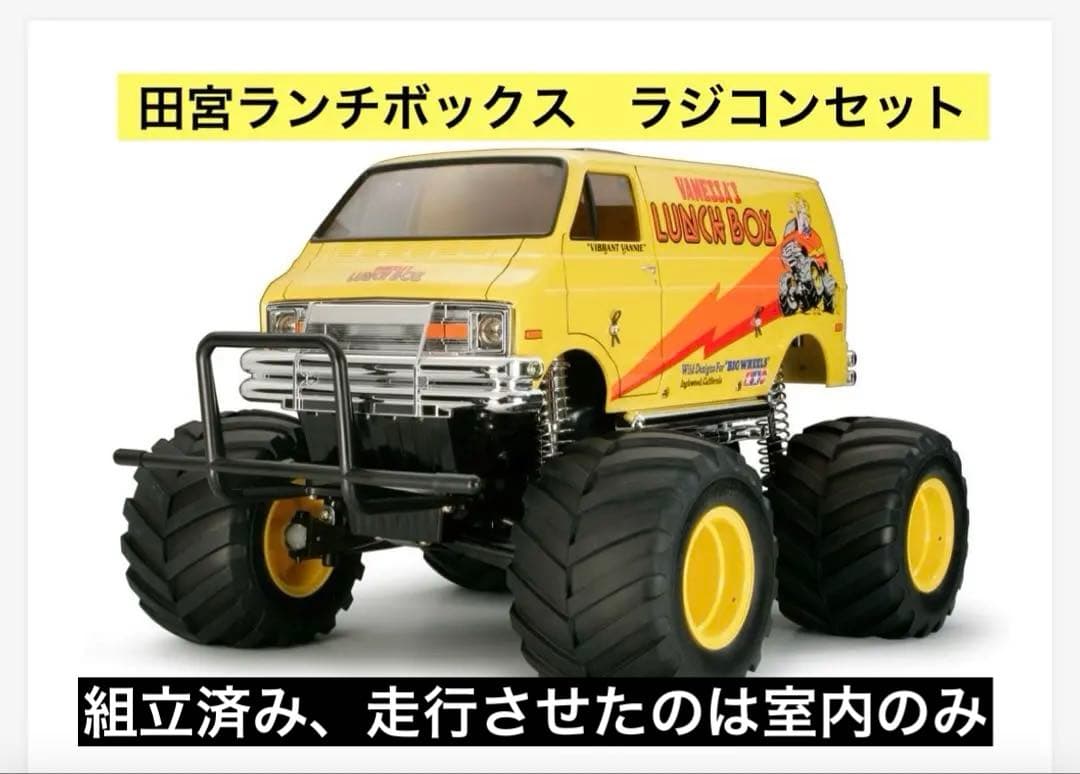 田宮ランチボックス　ラジコンセット