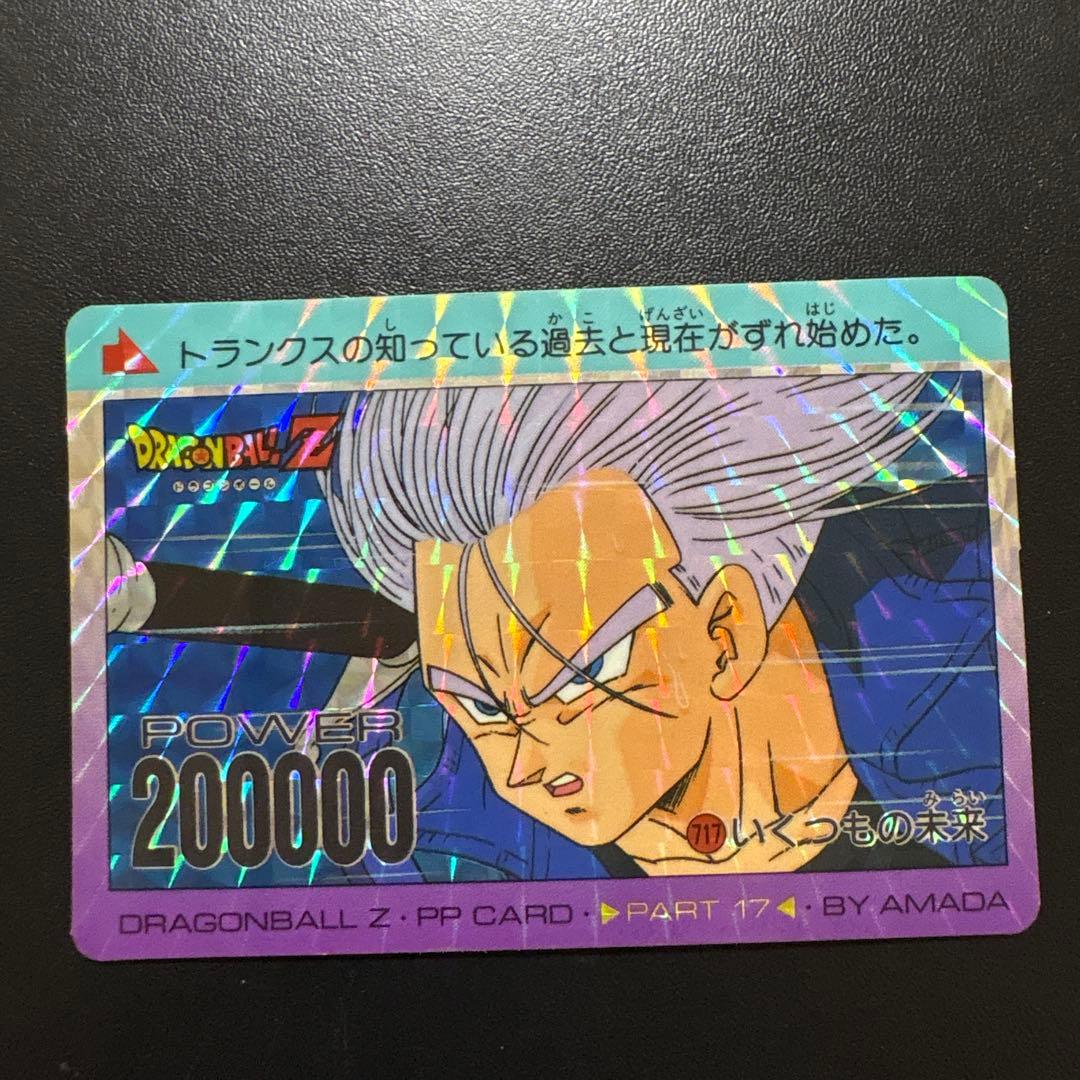 ドラゴンボール PPカード No717 いくつもの未来 トランクス - メルカリ