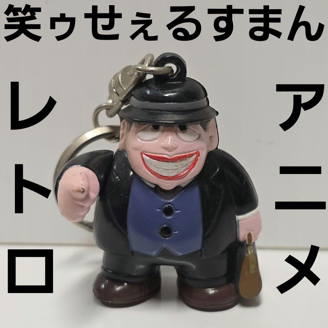笑ゥせぇるすまん 喪黒福造 フィギュア アニメ レトロ レア 昔
