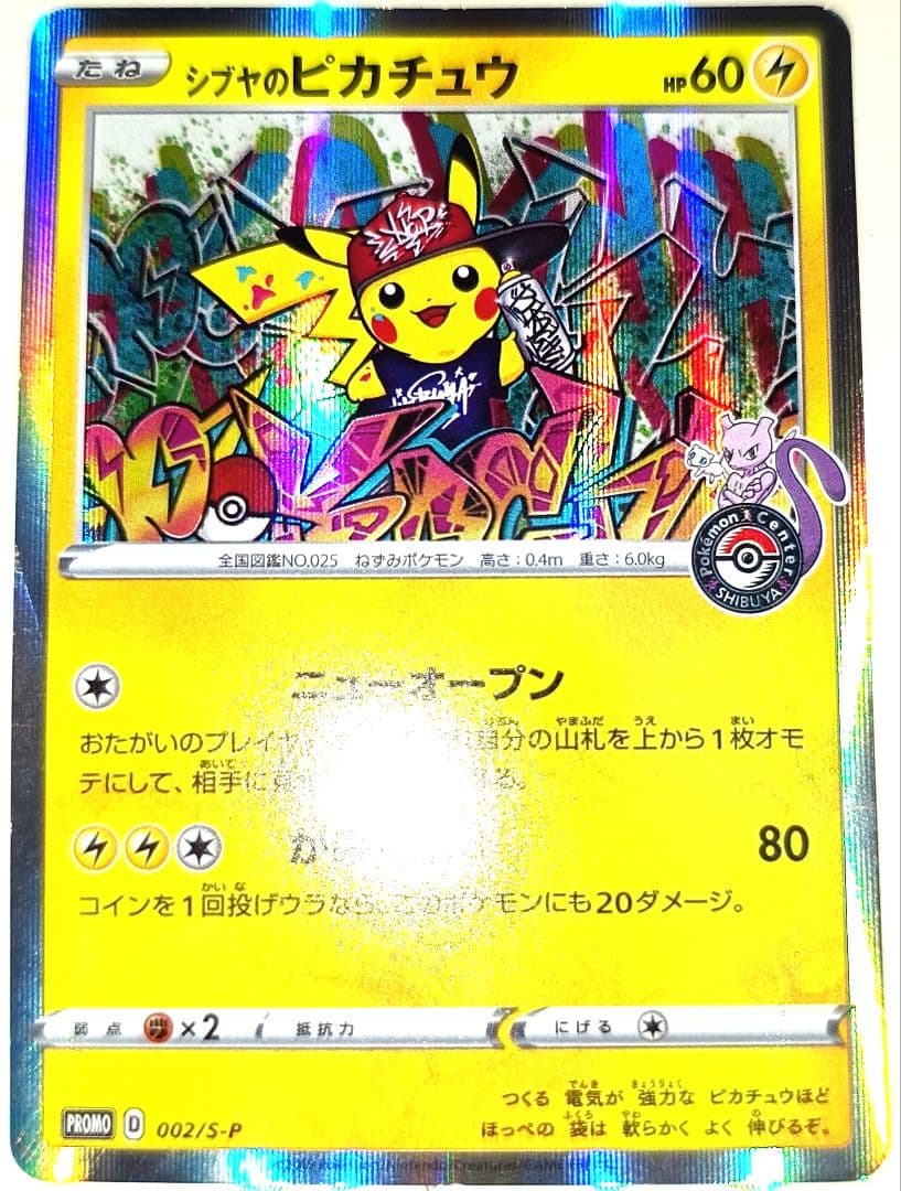 早い者勝ち！　大人気！　ポケモンカード　シブヤのピカチュウ　S-P　プロモ　初版 シブヤのピカチュウ プロモ PROMO 002/S-P ポケモンカード ① 1枚の