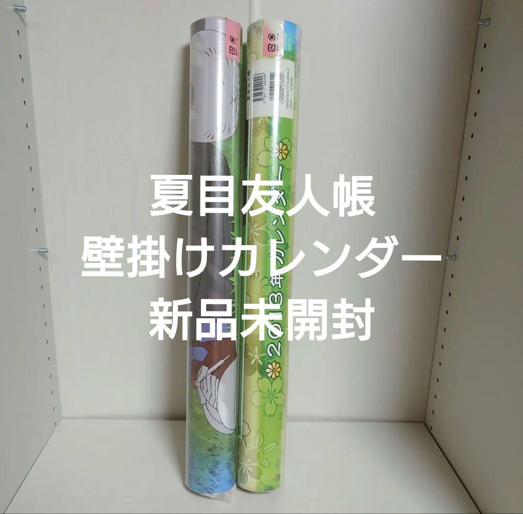 最終価格　レア　新品　2点　夏目友人帳　カレンダー　2010年　1013年