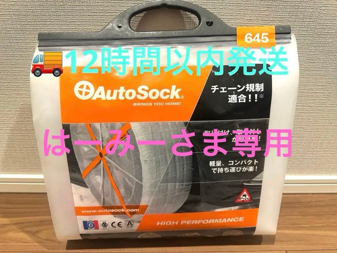 【新品・未使用】オートソック　AutoSock 645 タイヤチェーン