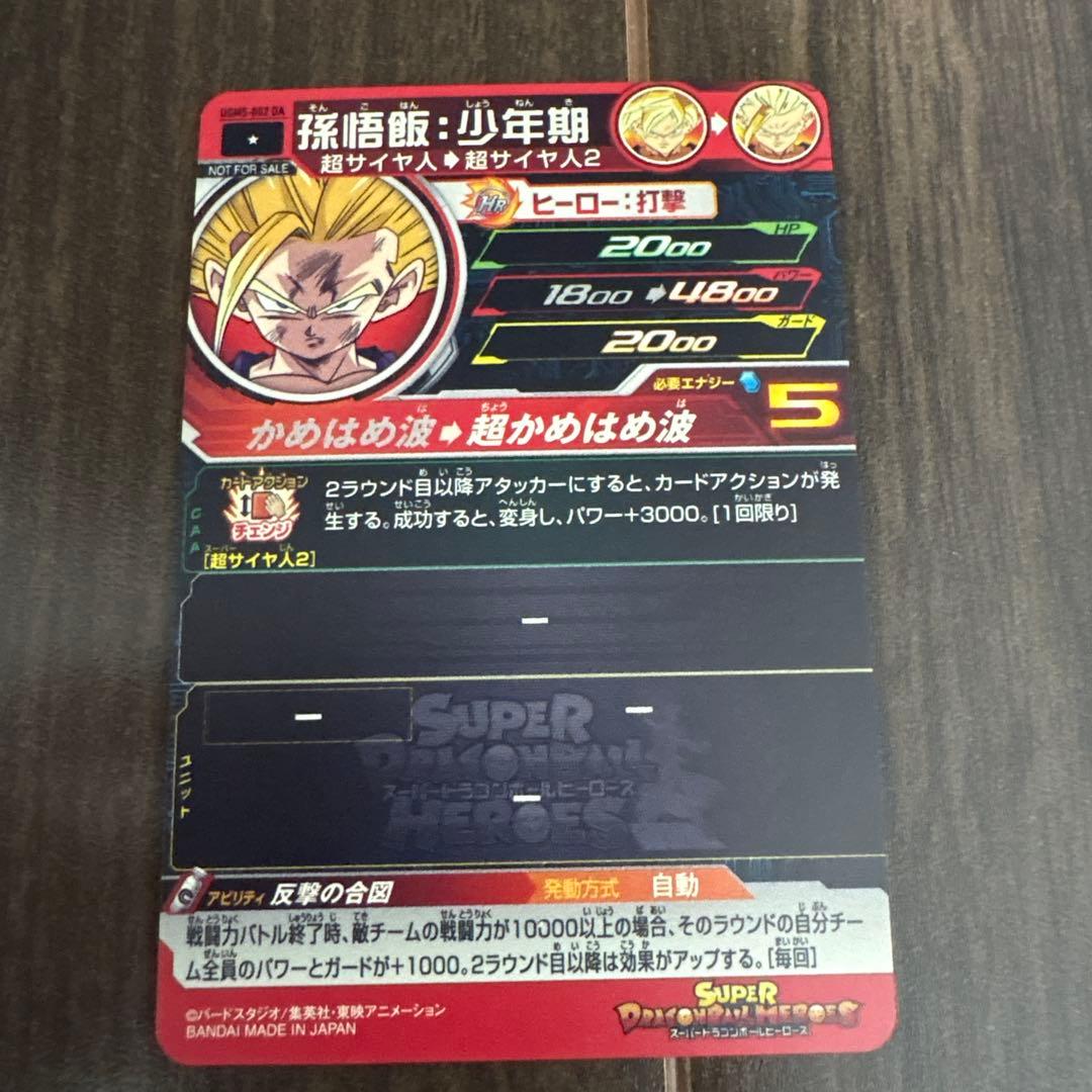 スーパードラゴンボールヒーローズ UGM5-002 DA 孫悟飯:少年期 - メルカリ