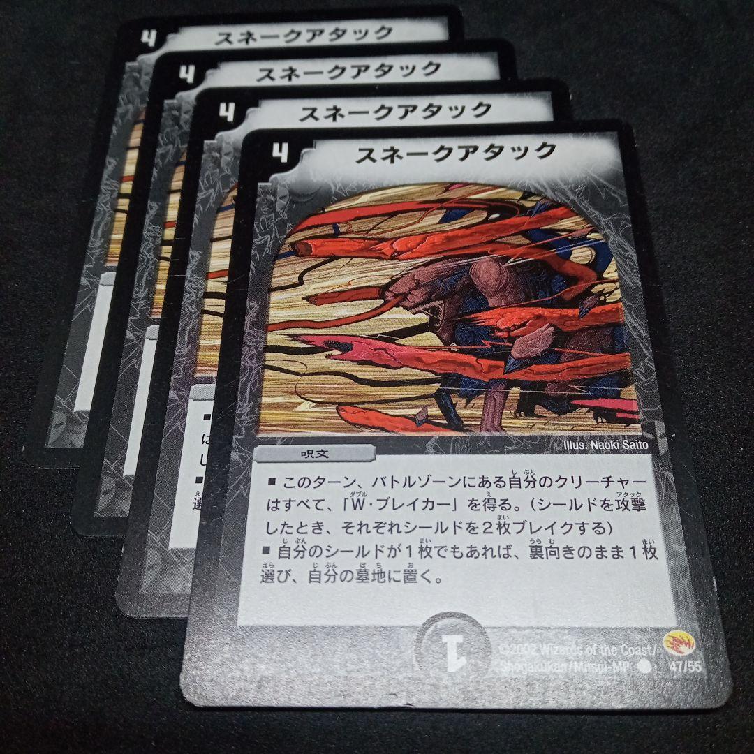 デュエルマスターズ 初期 スネークアタック