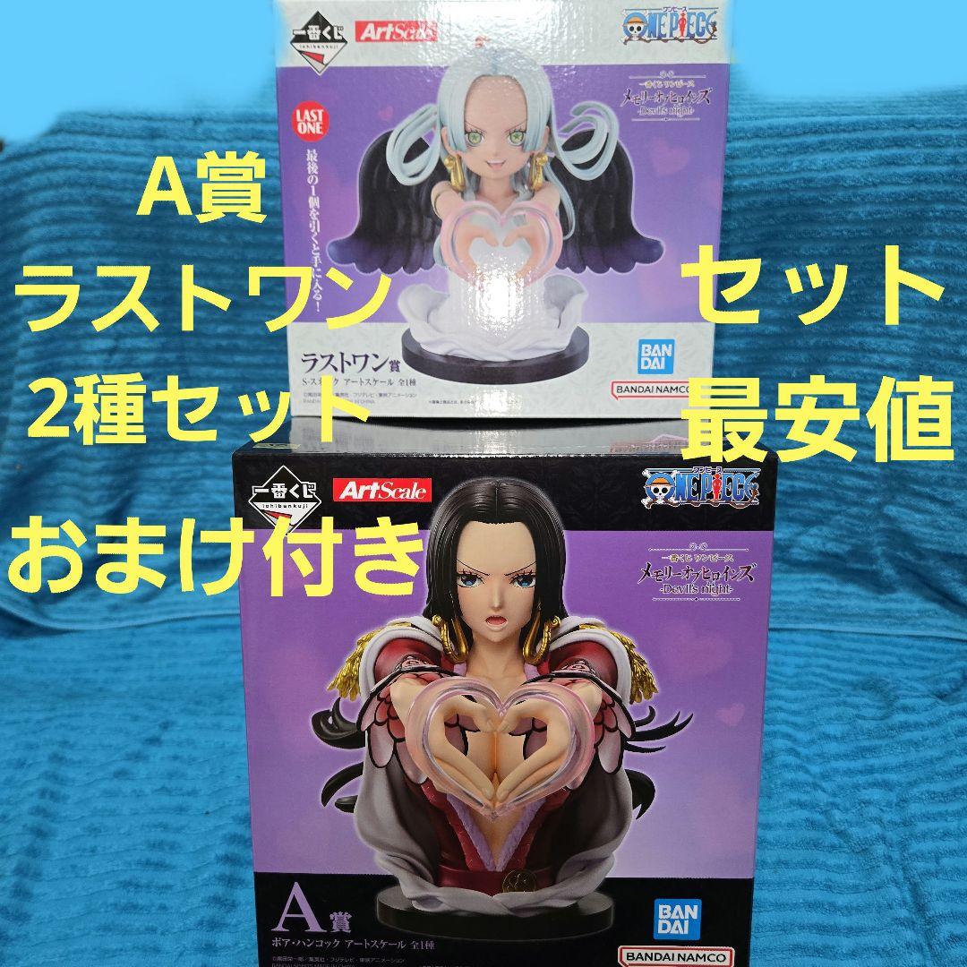 一番くじ ワンピース メモリーオブヒロインズ A賞 ラストワン賞 2種 おまけ付