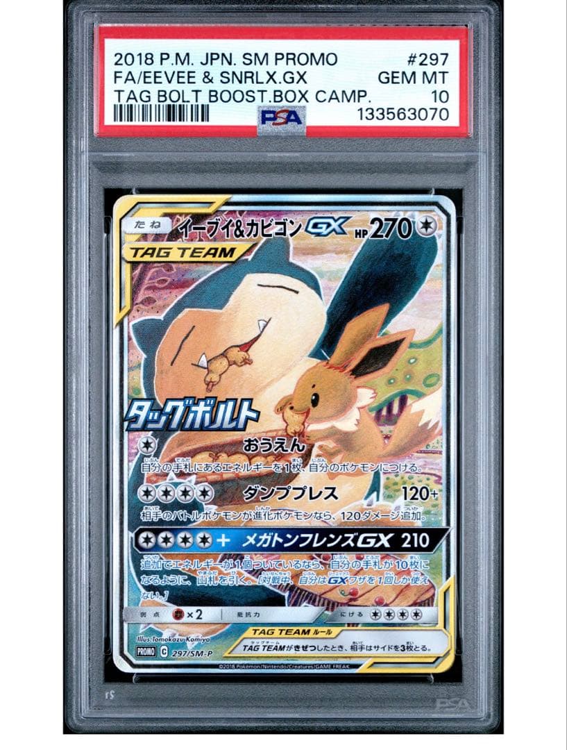 PSA10 イーブイ＆カビゴンGX プロモ