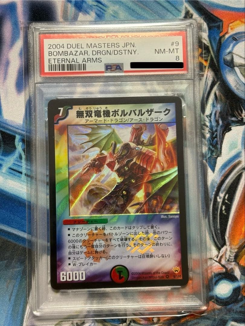 1/1まで　無双竜機ボルバルザーク　PSA8