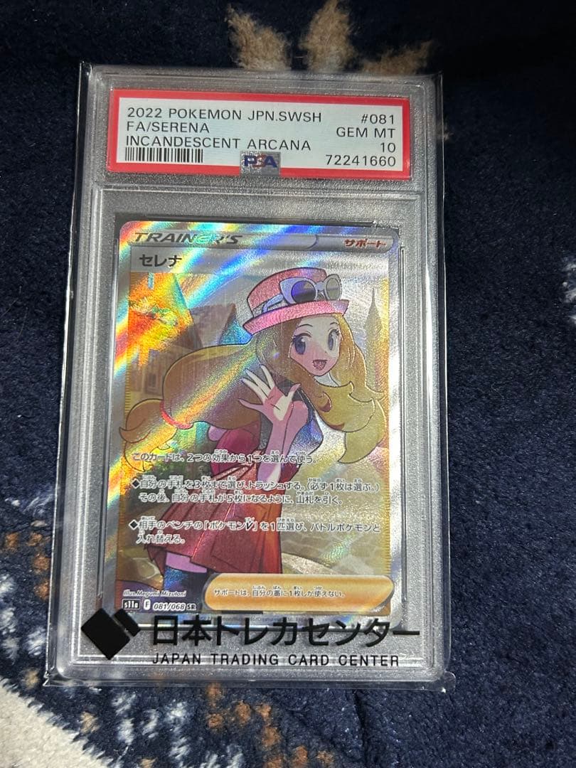 ポケモンカード　セレナ　SR PSA10 81/68 ポケモンカード PSA10 白熱のアルカナ セレナ 081/068 SR｜トレファク