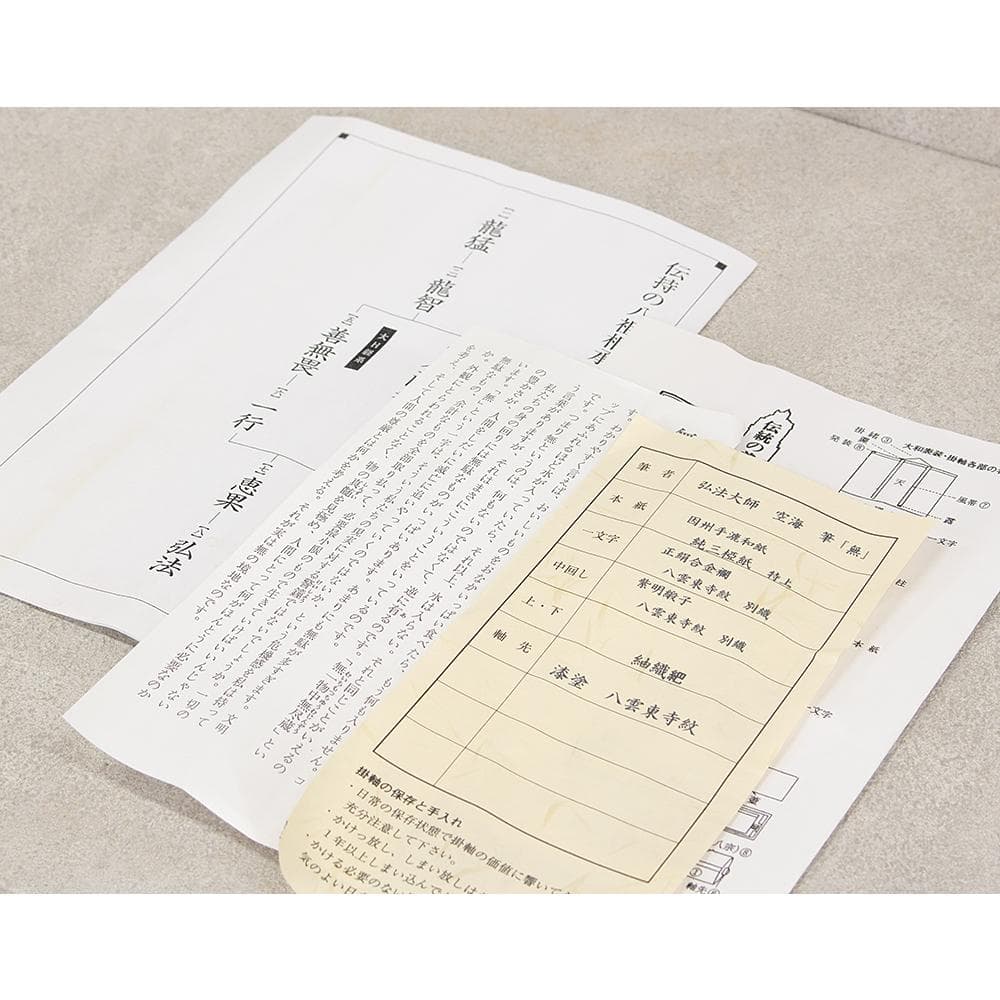 掛軸 弘法大師（空海）「無」国宝 一字復刻 工芸品 砂原秀遍箱書