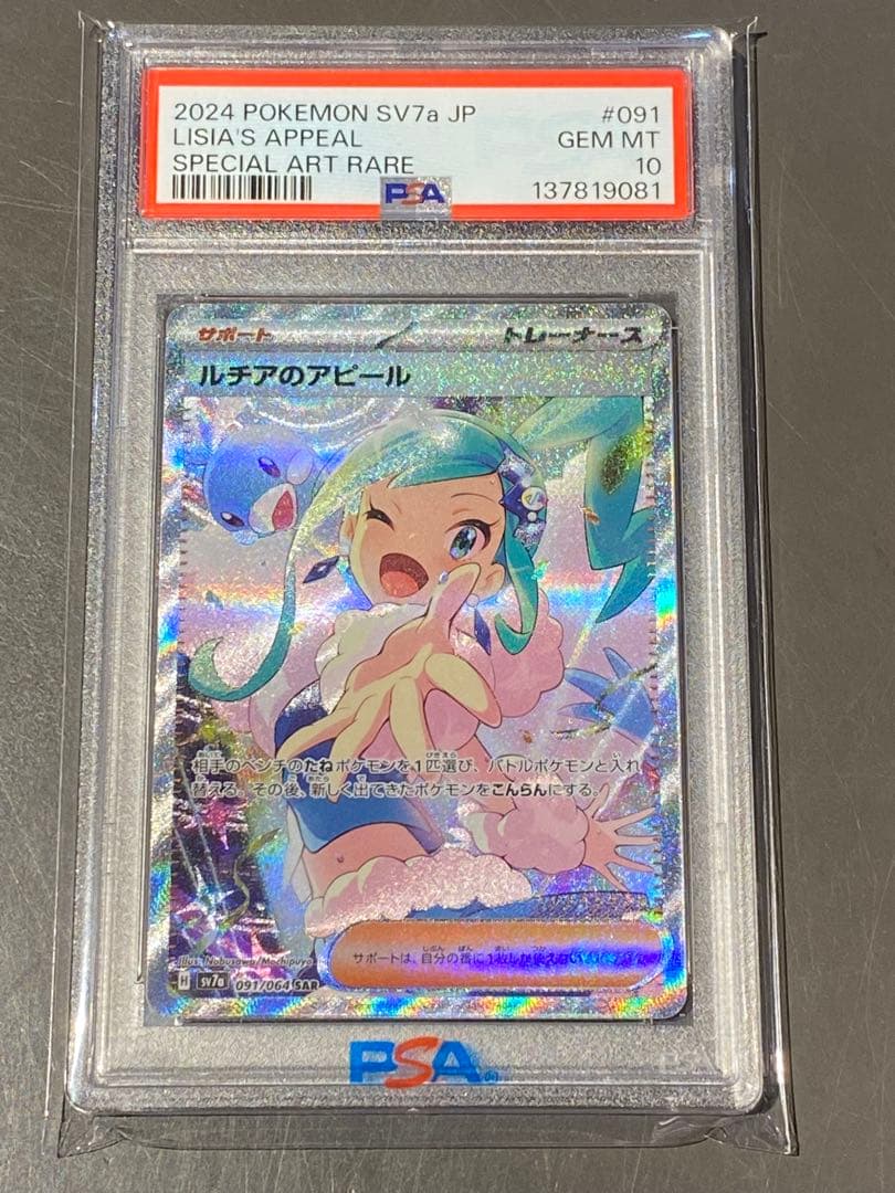 【PSA10】ルチアのアピール SAR 091/064