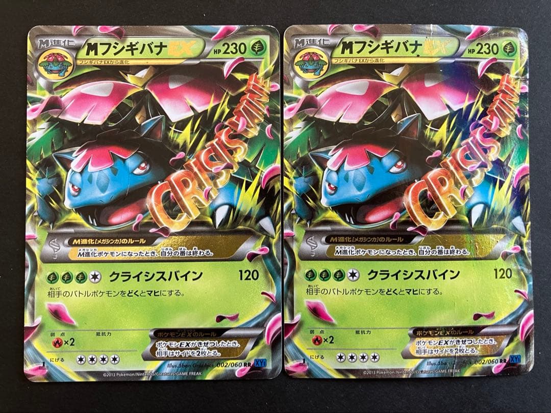 MフシギバナEX RR XY1 コレクションX 002/060 2枚セット - メルカリ