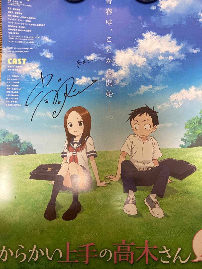 からかい上手の高木さん サイン入りポスター