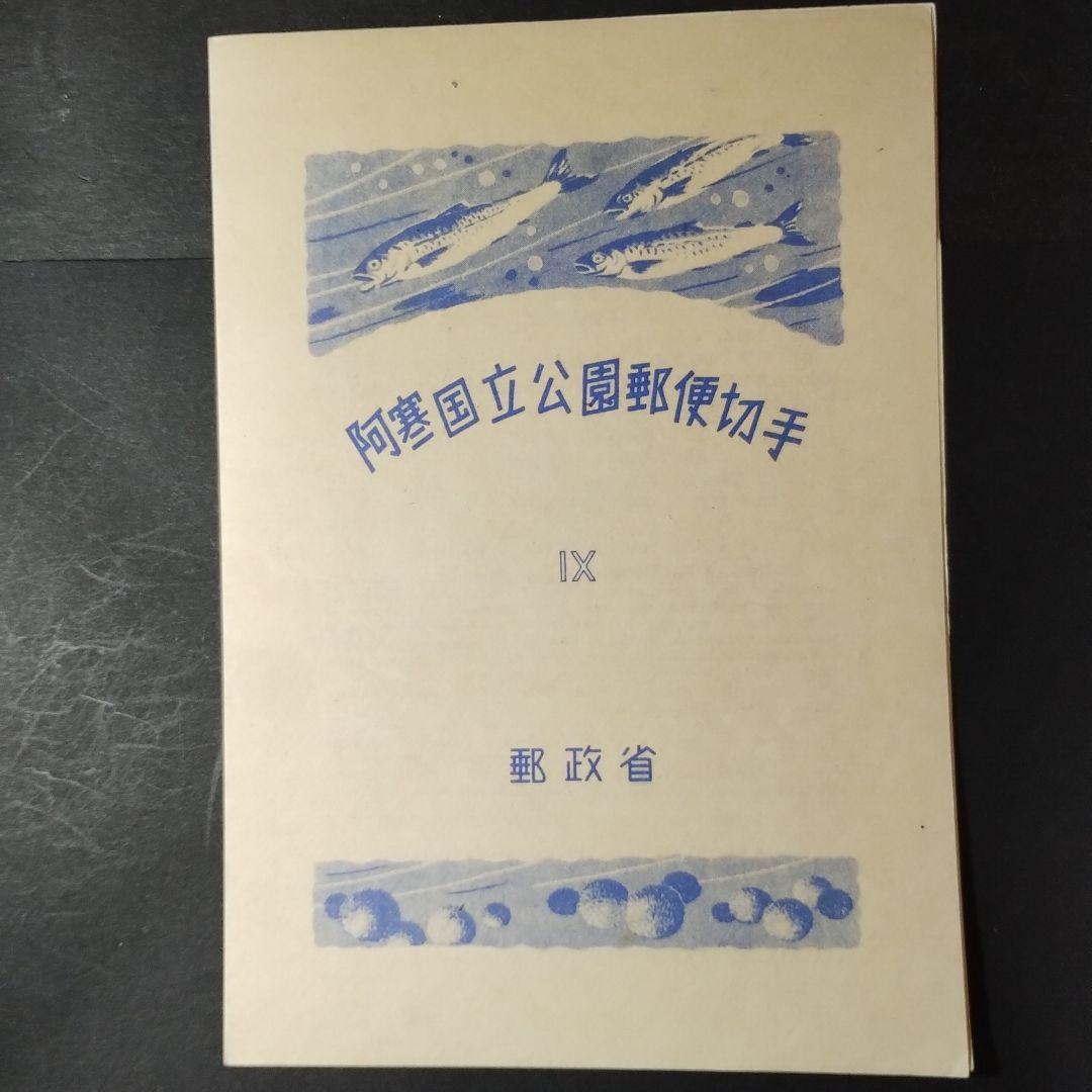 銭位切手:第1次国立公園小型シート(阿寒) - メルカリ