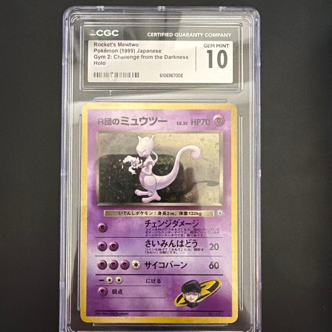 【CGC10】ポケモンカード　R団のミュウツー　旧裏(≧ PSA10)