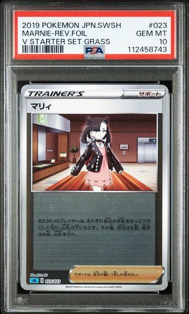【PSA10】世界４枚 マリィ 023/023 ミラー スターターセット マリィ(ミラー) [スターターセットV 草] SA 023/023 買取 | ポケモン