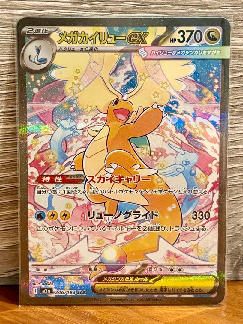 ど*ら様 【美品】メガカイリュー ex SAR