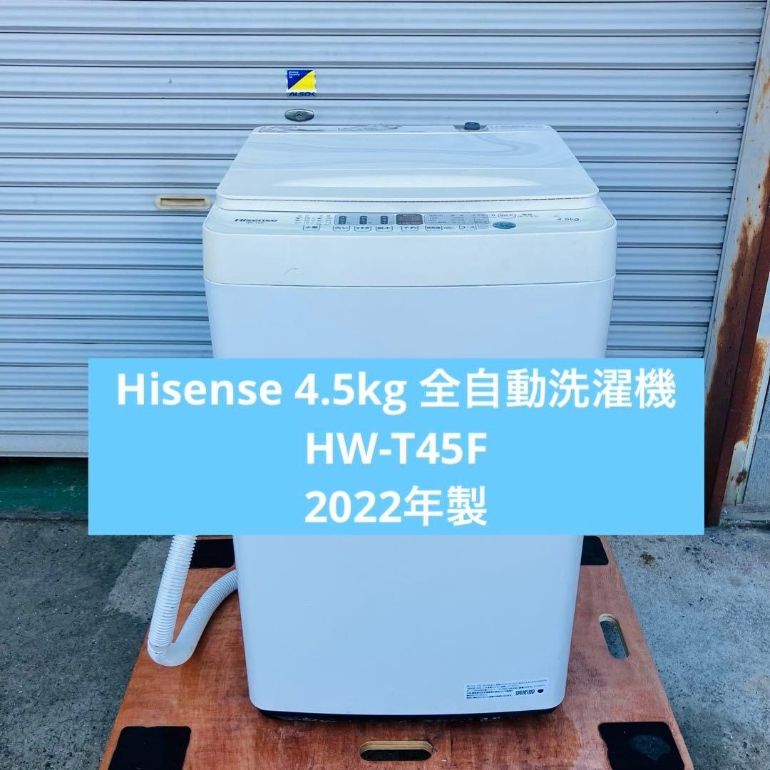 1r41 Hisense 4.5kg 全自動洗濯機 HW-T45F 2022年製