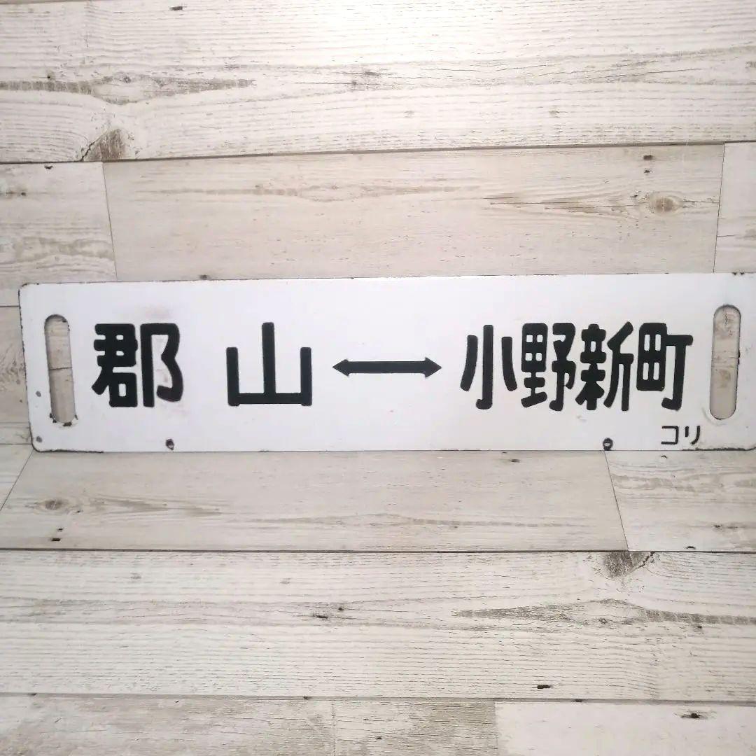 行先板　鉄道方向板 郡山 ↔ 平 小野新町 約60cm