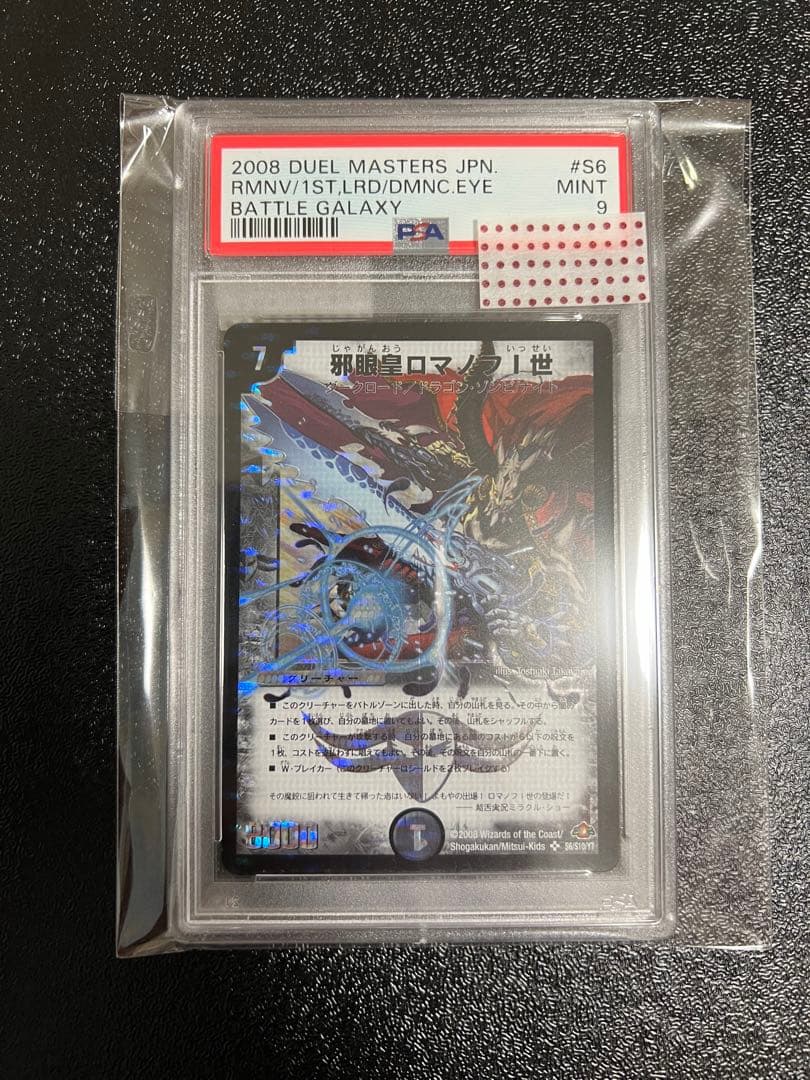 デュエマ　邪眼皇ロマノフⅠ世　psa9