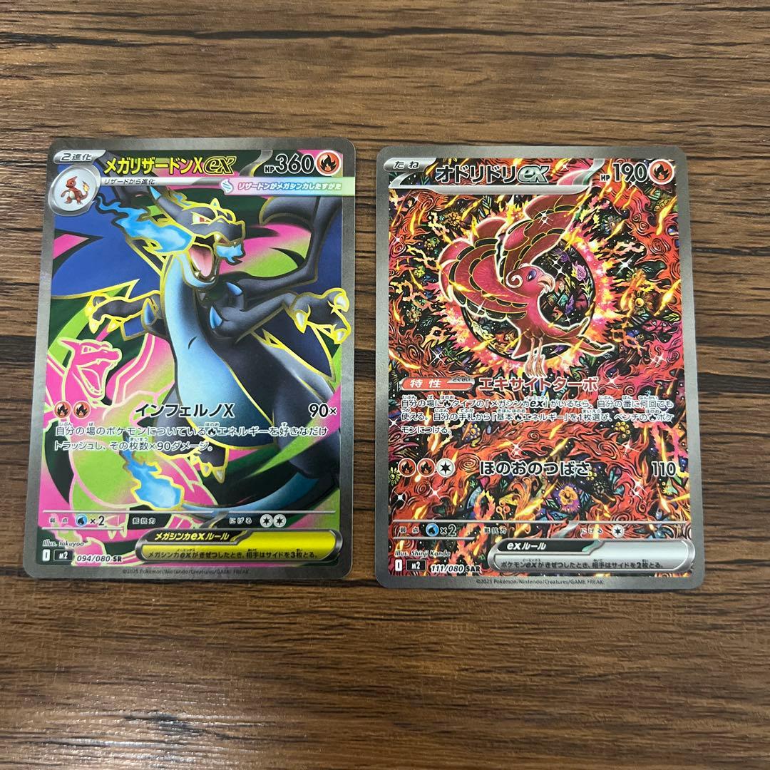 メガリザードンX EX sr オドリドリEX sar