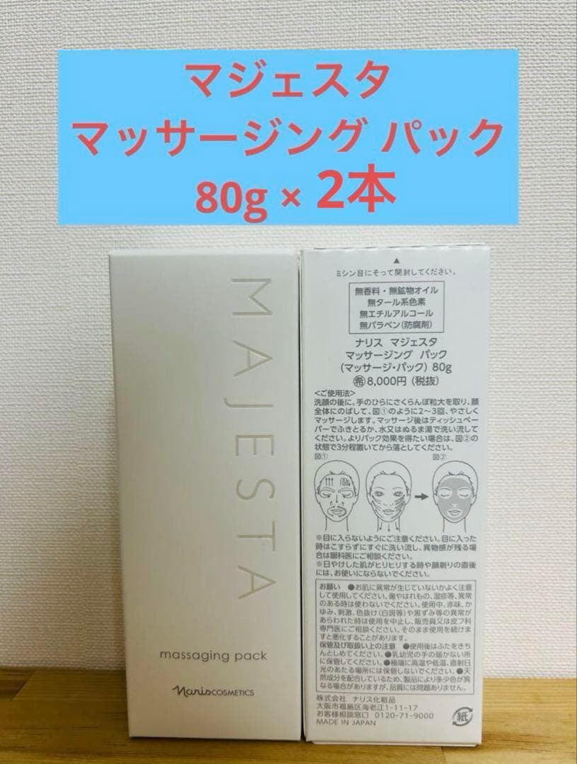 ナリス マジェスタ マッサージング パック 80g × 2本