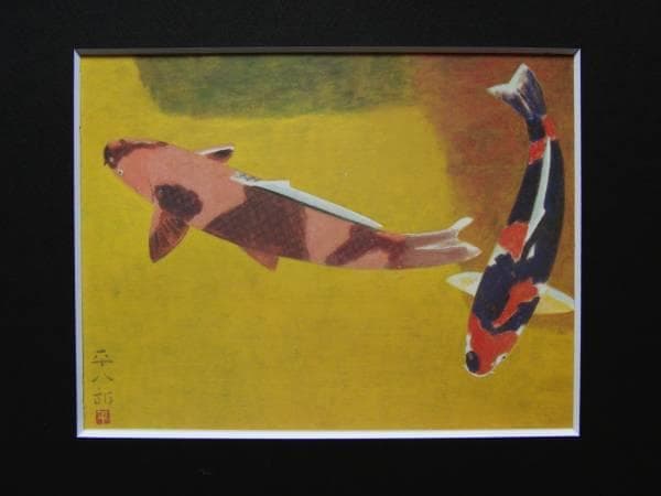 福田平八郎、錦鯉、希少画集画、新品額装付