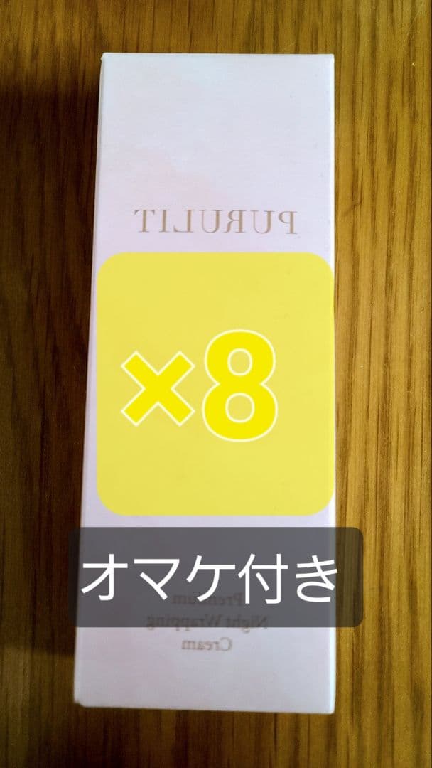 プルリットプレミアムナイトラッピングクリーム