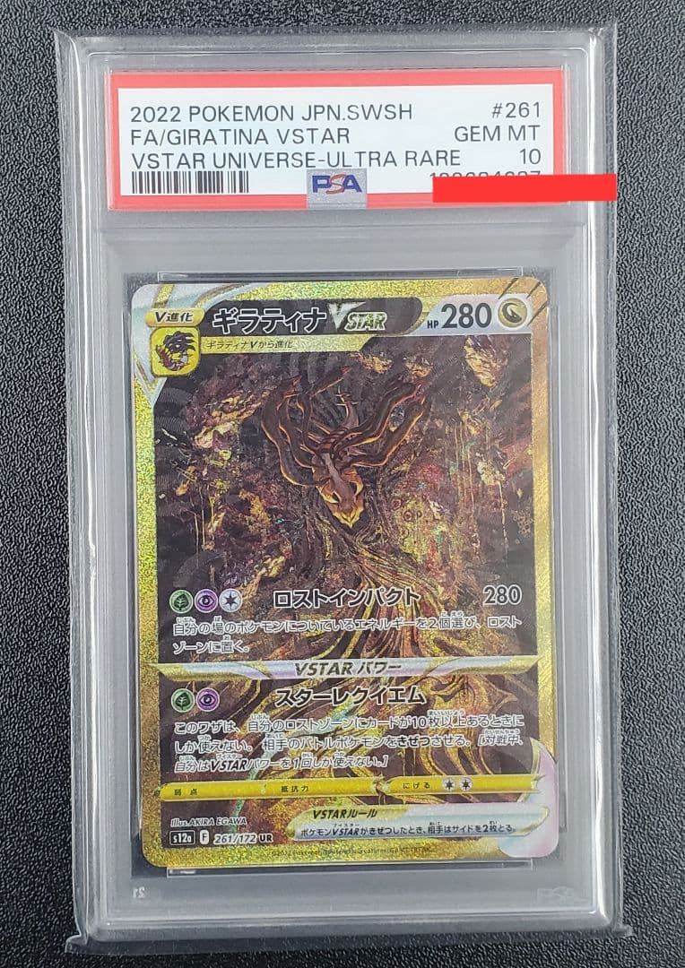 ギラティナVSTAR UR PSA10