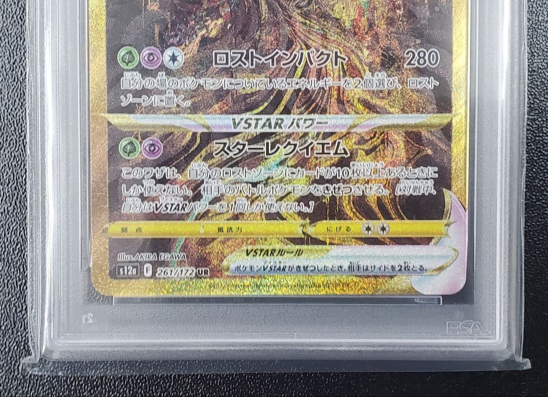 ギラティナVSTAR UR PSA10