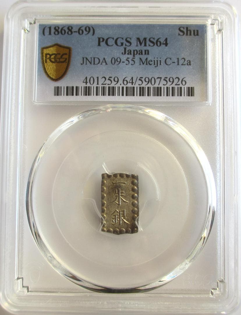 明治一朱銀　Yx　完全未使用品　PCGS MS64