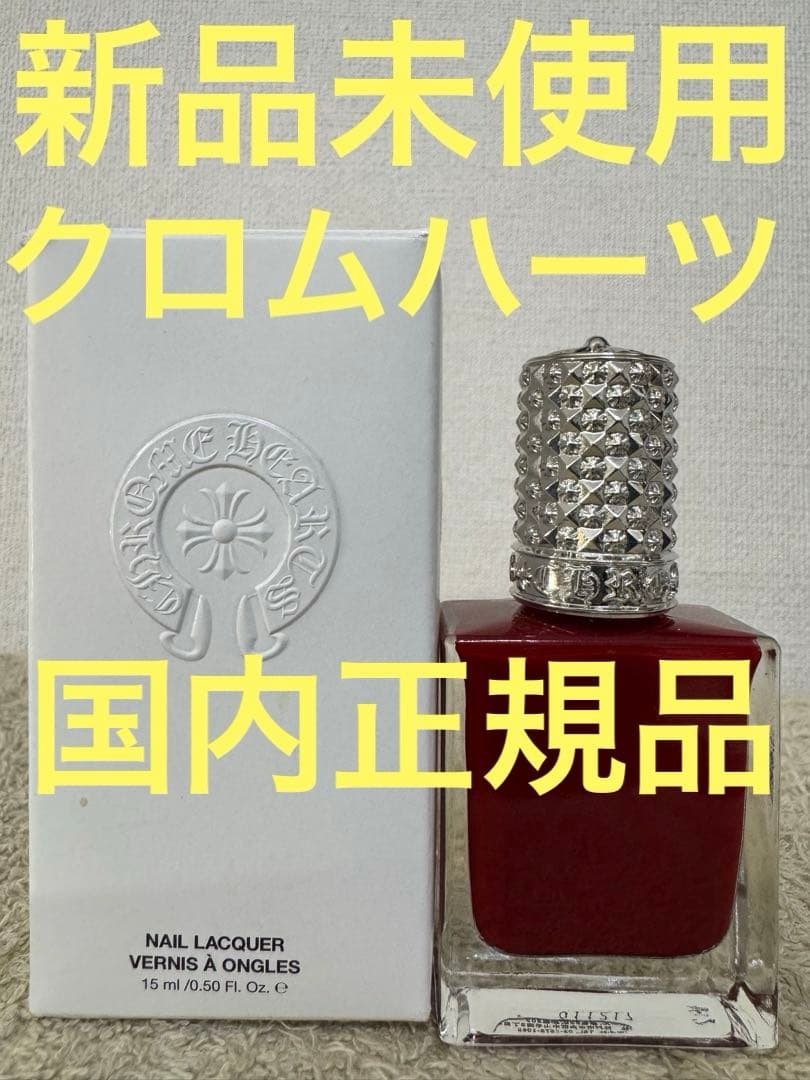 【新品未使用】クロムハーツ ネイルラッカー クィィーン 15ml Chrome Heartsのフリマアイテム一覧