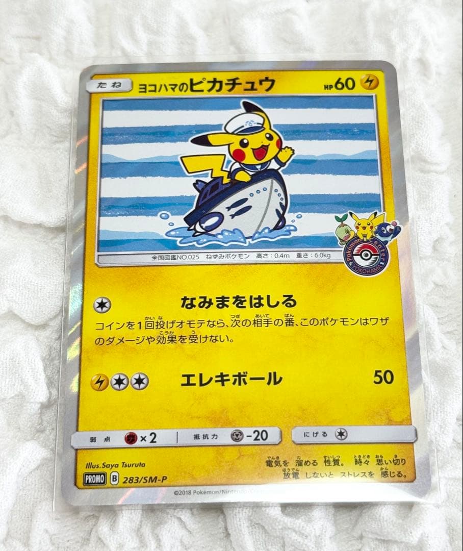 【ポケカ】ヨコハマのピカチュウ プロモ