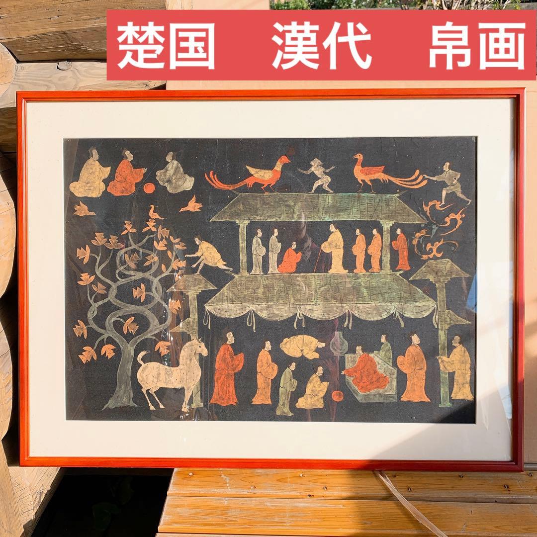 楚国　漢代　帛画　中国　シルク　絹　絵画　額縁　骨董品　馬　王　鳳凰　人　アート