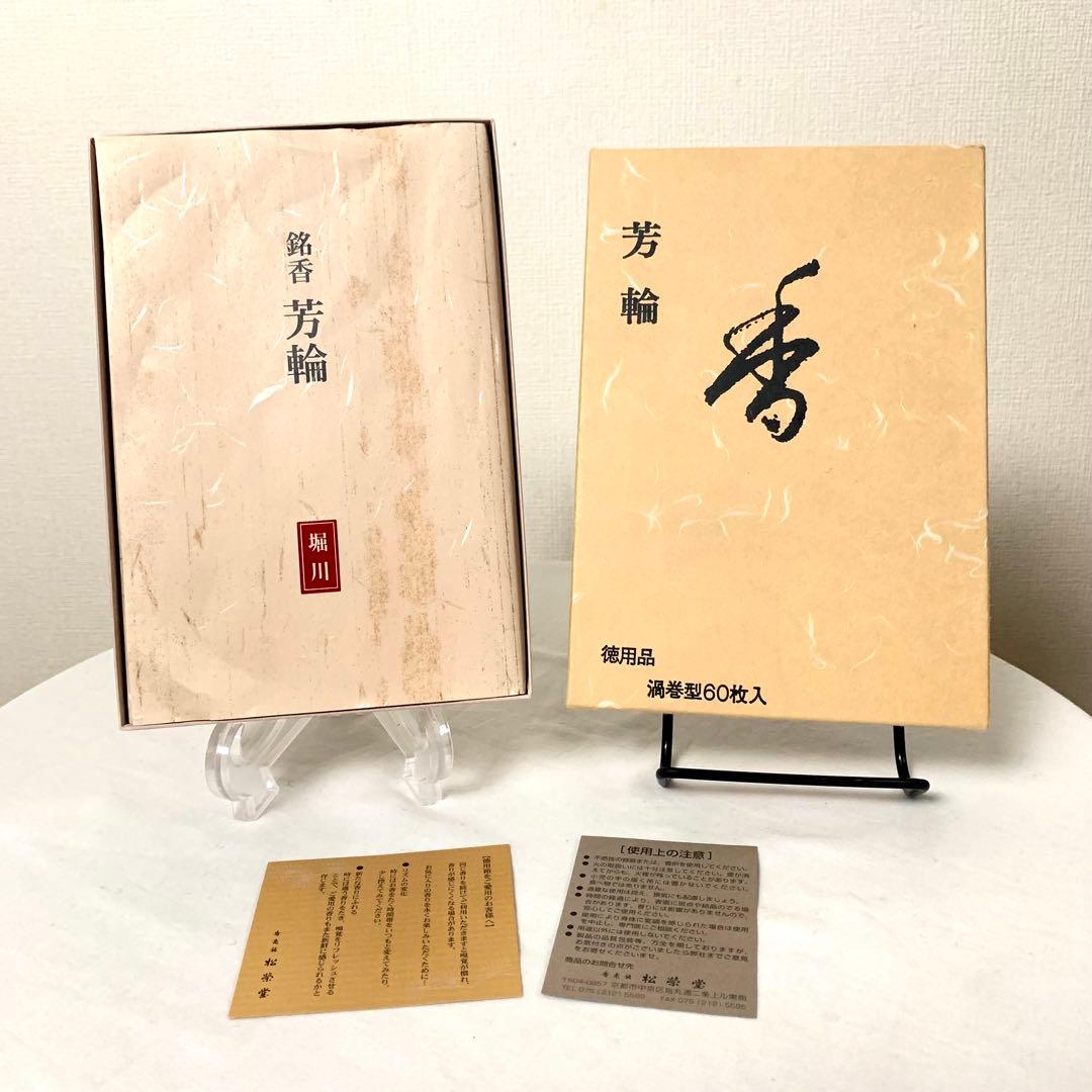 【未使用】銘香　芳輪　堀川　徳用品　渦巻型60枚入り　松榮堂　お香　お座敷などに
