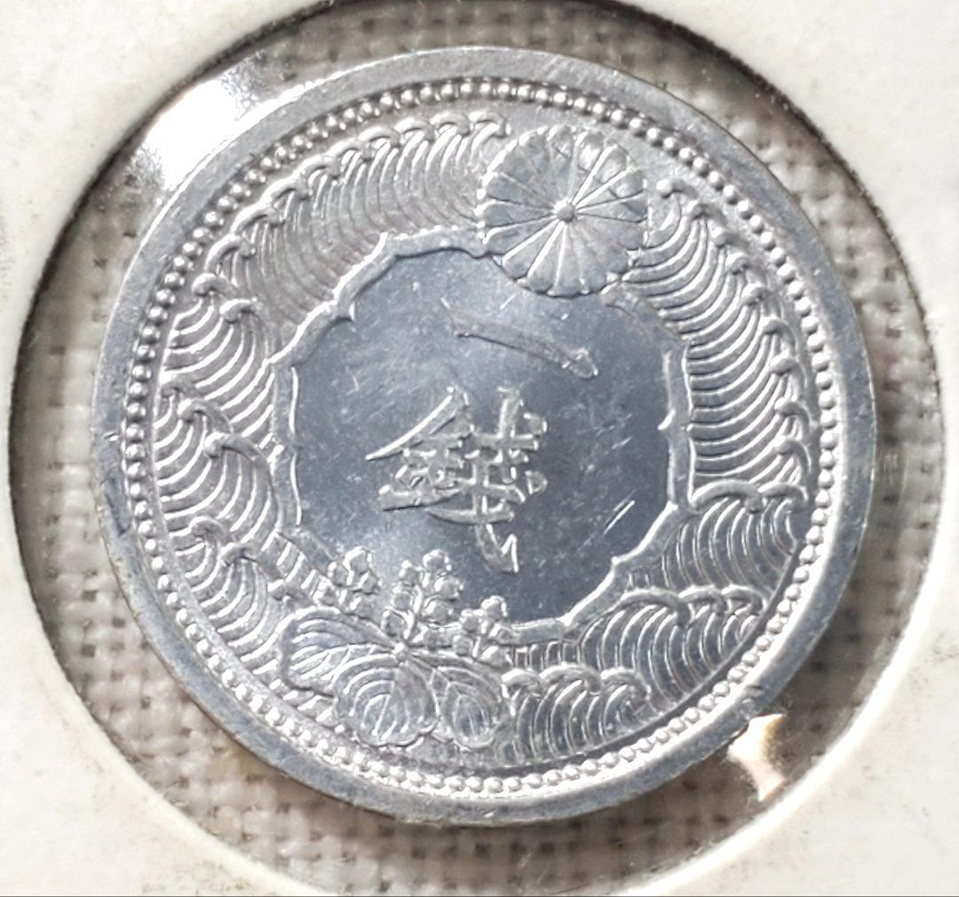 専用品　カラス1銭　未使用　ル四　10銭ニッケル貨　美品クラス以上