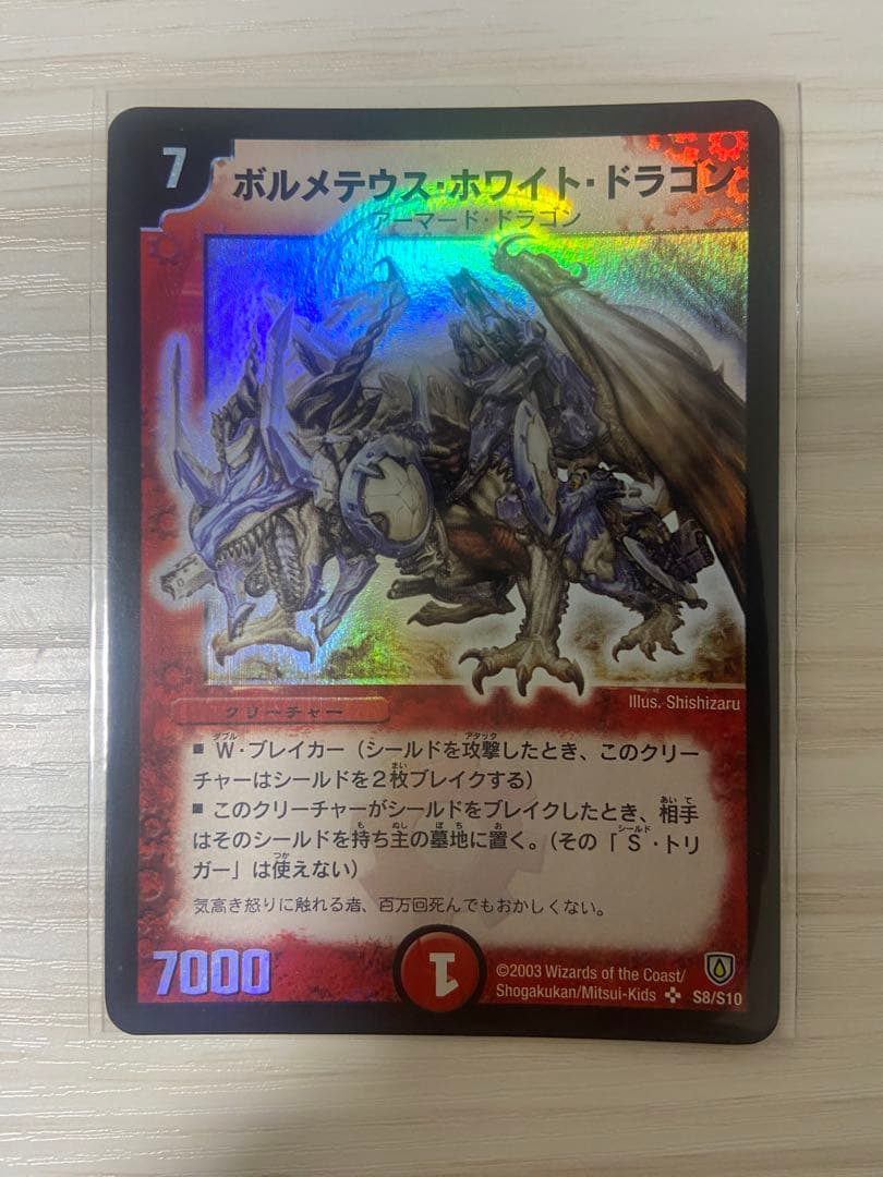 ボルメテウスホワイトドラゴン　初期　1 貴重！ ボルメテウス・ホワイト・ドラゴン 初期 1枚の通販 あー