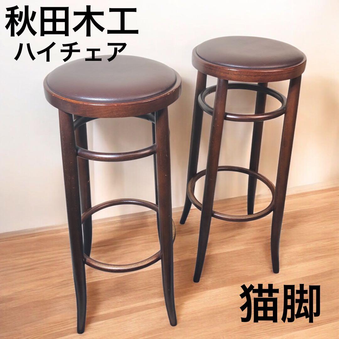 Sweetflow様【 2脚セット】秋田木工 カウンターチェア ハイスツール