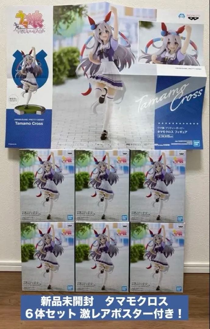 【新品未開封】ウマ娘　タマモクロス 6体セット　販促ポスター付き 予約特別価格】アニメ ウマ娘 シンデレラグレイ タマモクロス マルチ