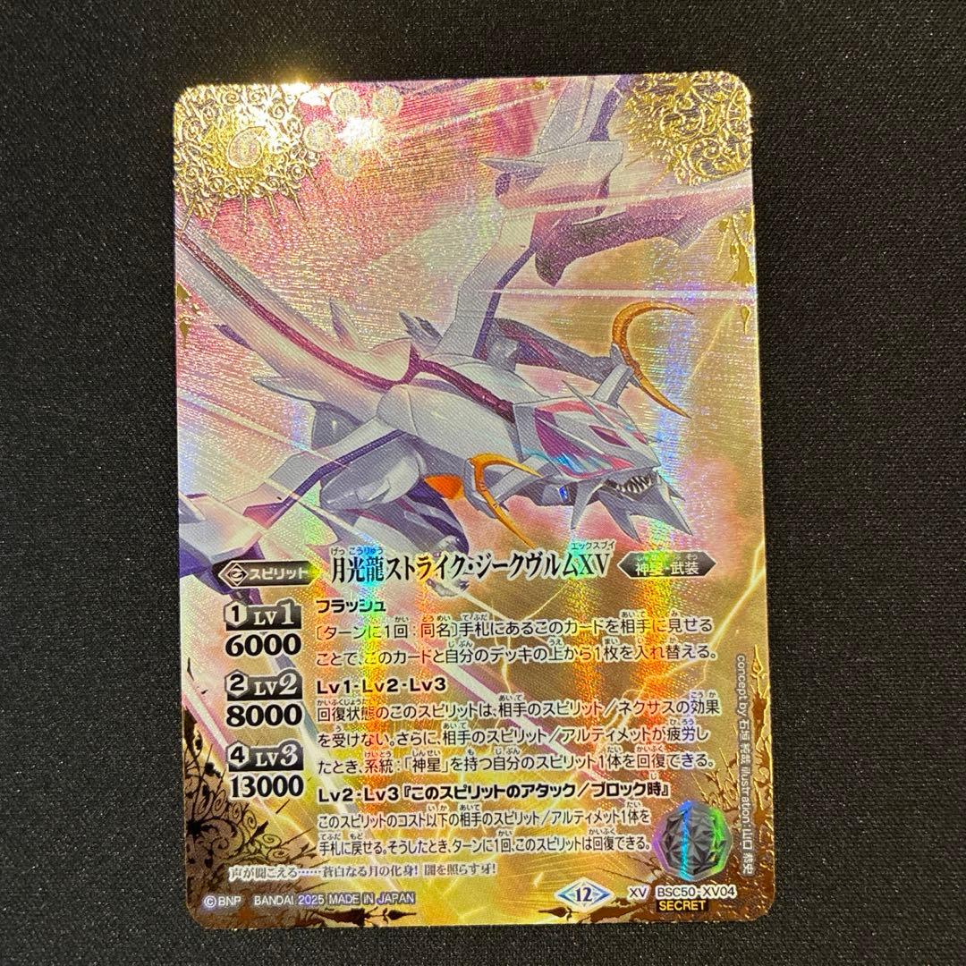 バトスピ　月光龍ストライク・ジークヴルムXV シークレット BSC50 SECRET公開】 新規描き下ろしイラストを使用した「月光龍